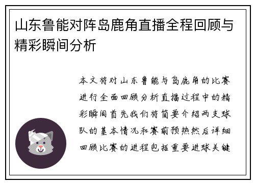 山东鲁能对阵岛鹿角直播全程回顾与精彩瞬间分析