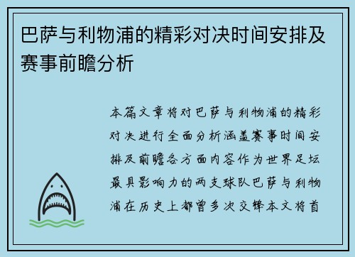 巴萨与利物浦的精彩对决时间安排及赛事前瞻分析