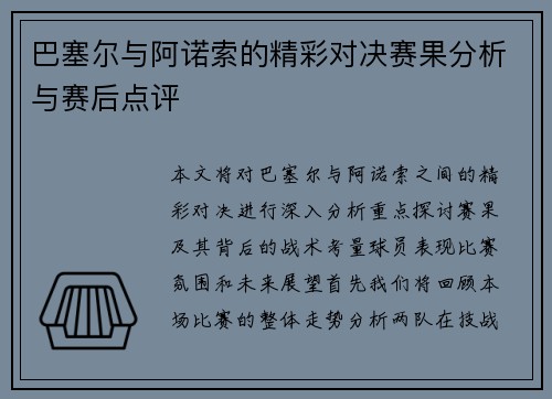 巴塞尔与阿诺索的精彩对决赛果分析与赛后点评