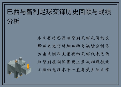 巴西与智利足球交锋历史回顾与战绩分析