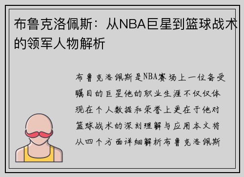 布鲁克洛佩斯：从NBA巨星到篮球战术的领军人物解析