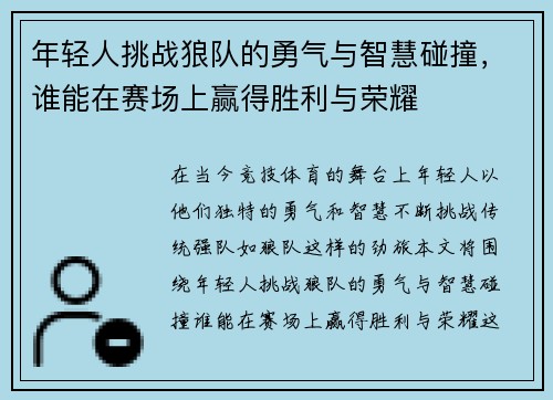 年轻人挑战狼队的勇气与智慧碰撞，谁能在赛场上赢得胜利与荣耀