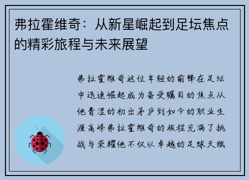 弗拉霍维奇：从新星崛起到足坛焦点的精彩旅程与未来展望