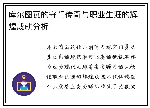 库尔图瓦的守门传奇与职业生涯的辉煌成就分析