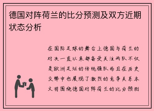 德国对阵荷兰的比分预测及双方近期状态分析