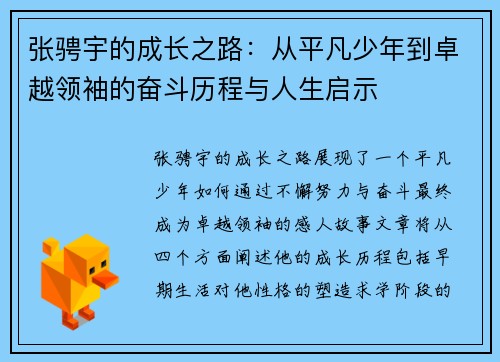 张骋宇的成长之路：从平凡少年到卓越领袖的奋斗历程与人生启示