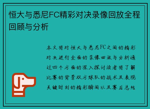 恒大与悉尼FC精彩对决录像回放全程回顾与分析