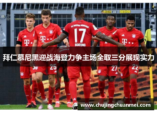 拜仁慕尼黑迎战海登力争主场全取三分展现实力