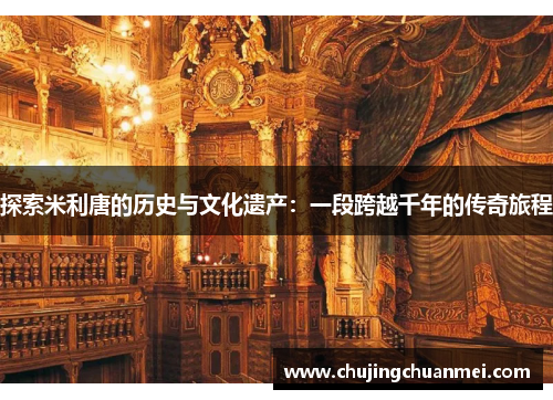探索米利唐的历史与文化遗产：一段跨越千年的传奇旅程