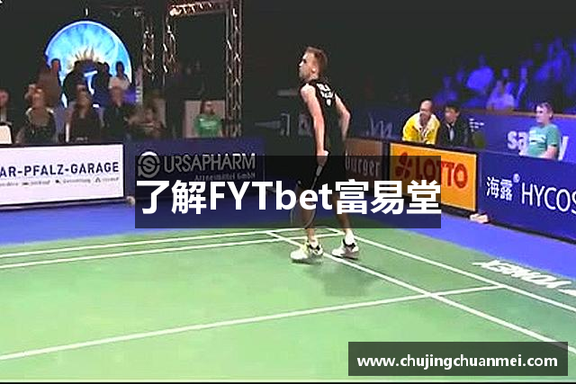 了解FYTbet富易堂