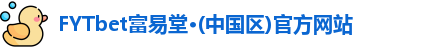 FYTbet富易堂